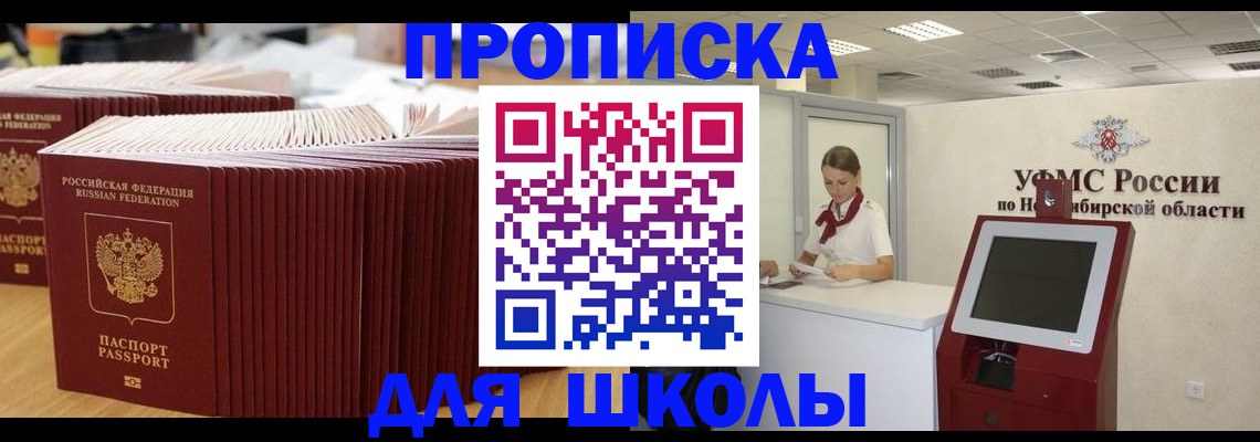прописка для школы в Дивногорске